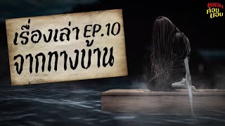 เรื่องเล่าจากทางบ้าน EP.10 | ประสบการณ์หลอนที่คุณต้องฟัง! | หลอนก่อนนอน