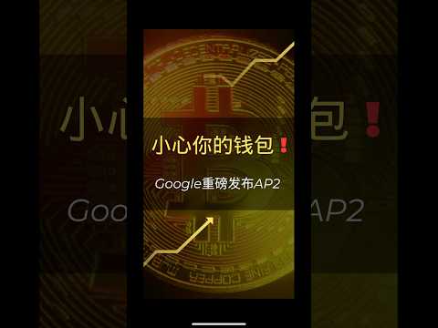 重磅：谷歌发布AP2！#ai 会替你花钱了 #稳定币