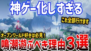 【鳴潮】v2.0で進化→神ゲー化しすぎる！ソシャゲやらないプレイヤーも絶対遊んだほうがいい理由３選【Wuthering Waves】PS5/PC/iOS/Android #鳴潮 #プロジェクトWAVE