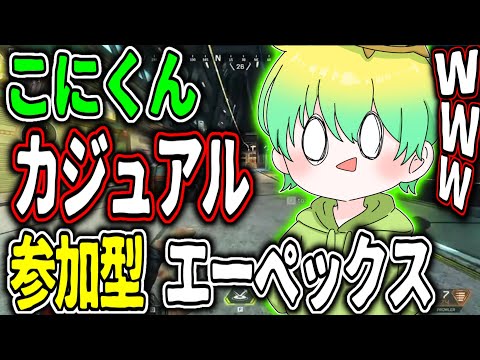 【APEX参加型】こんちゃ✨ハンマー狙っていく！！ランク目指せダイヤ【こにくん / apexlegends 】