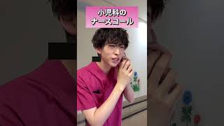 小児科のナースコール#shorts #看護師あるある