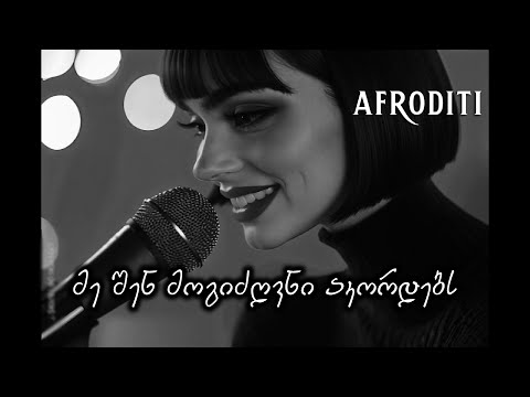 აფროდიტი - მე შენ მოგიძღვნი აკორდებს / Afroditi - Akordebs