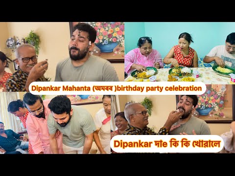 Dipankar mahanta (অমৰৰ)ৰ birthday বুলি সকলোৱে মিলি কি  কৰিলো॥#birthdaycelebration #rengonitv