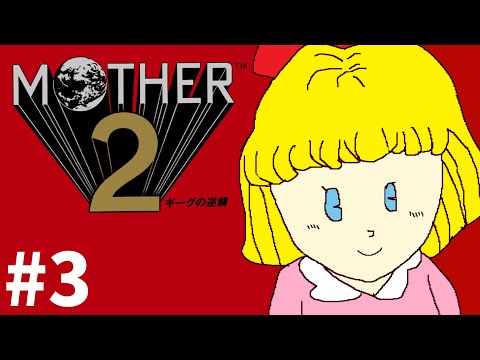 【MOTHER2】ポーラ、俺たちと一緒に世界を救おう【#3】