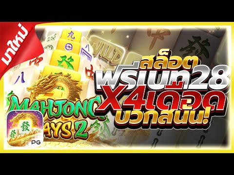 Mahjong Ways 2 : สล็อตpg มาจองเวย์2 เกมนี้เฮียไม่เคยพลาดบอกเลย!! SLOT PG