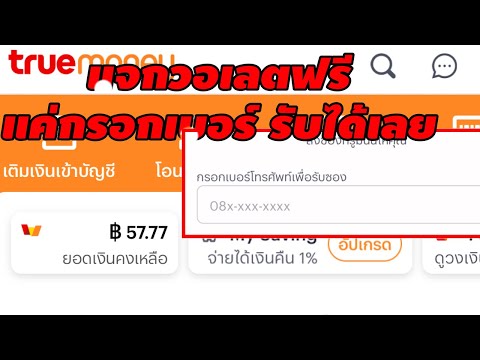 แจก True Wallet ฟรี 50บาท แค่ใส่เบอร์ แจกอั่งเปา เพียงทำตามคลิป ทำแล้วได้เงินทันที ไม่จำกัด