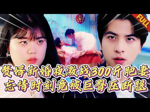 🔥新婚嬌妻太生猛，激情時刻直接壓斷贅婿三條腿，肥妻：老公，昨晚你太猛了...#短劇 #打脸 #逆袭 #甜宠