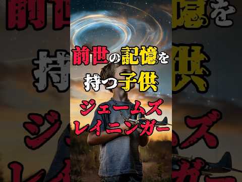 前世の記憶を持つ子供 #都市伝説 #雑学 #不思議な話