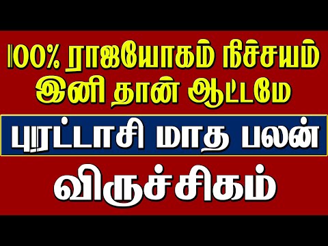 Purattasi Matha Rasi Palan Viruchagam" | "விருச்சிகம் புரட்டாசி மாத ராசி பலன்" 2024