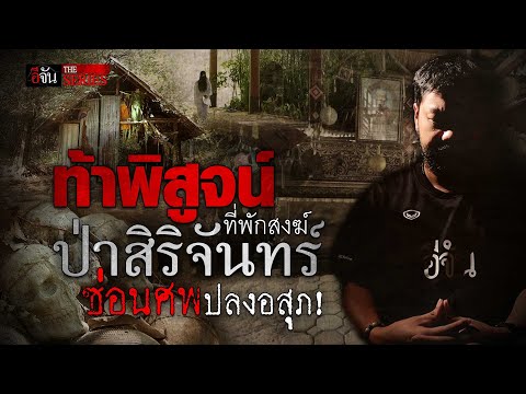 ภารกิจหลอน! ท้าพิสูจน์ ที่พักสงฆ์ซ่อนศพ “ป่าสิริจันทร์” | อีจัน THE SERIES