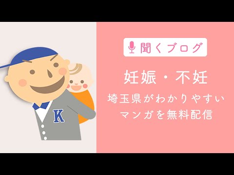 不妊マンガを埼玉県が無料配布。中学生・高校生も対象