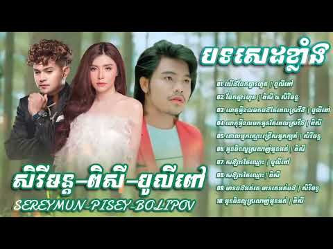 👉💔🌹😂🙏✅បទសេដខ្លាំង  ពិរោះៗ  បូលីពៅ