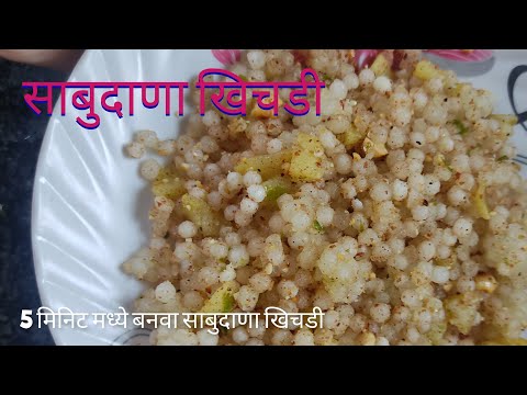 साबुदाणा खिचडी | Sabudana Khichadi | Vrat-Sago Khichdi Recipe | Easy &Quick Sabudana khichadi