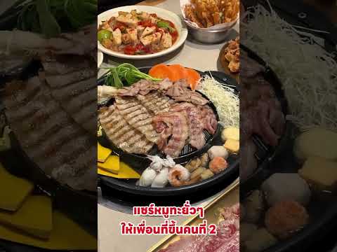 ไปอีทหมูกระทะกันจ่ะเพื่อนรักก😍  #กิน #หมูกะทะ #food #shortvideo #thaifood #มีม
