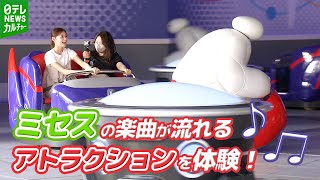 Mrs. GREEN APPLEの楽曲流れるディズニーアトラクションを体験　来場者「夏にピッタリ」