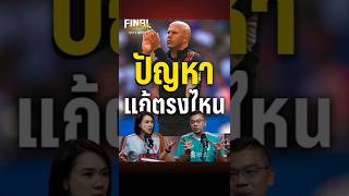 ปัญหาหงส์แดงแก้ตรงไหน แก้ที่ "สล็อต" หรือใคร ? ไปฟังใน FINAL CALL คืนนี้ 4 ทุ่ม