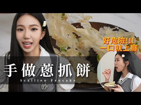 我的愛，酥到抓狂的好味道！在家挑戰簡單做，一口就上癮【 秘食趣｜蔥抓餅】