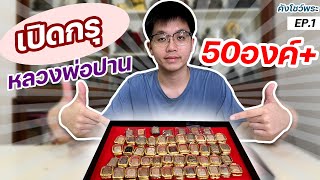 เปิดกรุหลวงพ่อปาน วัดบางนมโค 50กว่าองค์!! | คังโชว์พระ EP:1