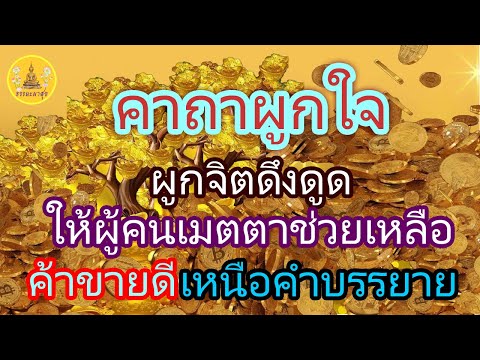 คาถาผูกใจ ผูกจิตดึงดูด ปังๆ ปังๆ ผูกใจให้คนเมตตาและอุปภัมภ์ค้าขาย เหนือคำบรรยายIThammaphasuk