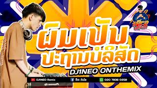 #กำลังฮิตในtiktok ⚡( ผมเป็นประธานบริษัท - ຜົມເປັນປະທານບໍລິສັດ ) ปาร์ตี้สายเนีบ Remix By.DJ1NEO