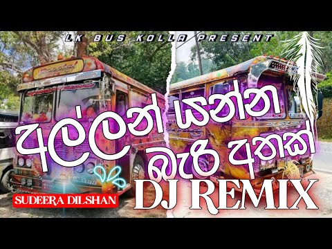 Allan Yanna Bari Athak bus dj | Sudeera new song | Allan Yanna Bari Athak dj remix | bus dj remix