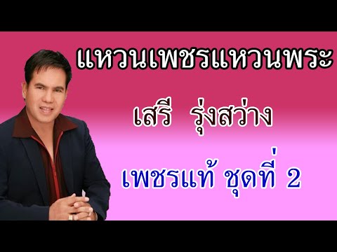 แหวนเพชรแหวนพระ - เสรี  รุ่งสว่าง 【 AUDIO】