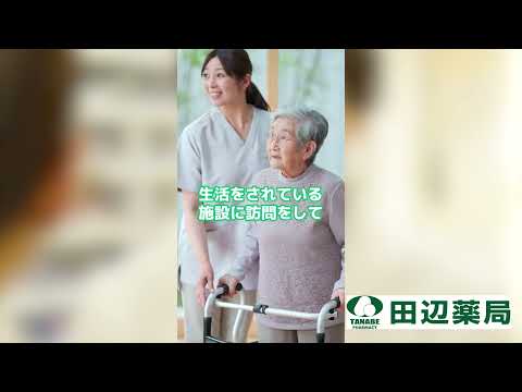 田辺薬局の在宅医療