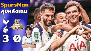 คุยหลังเกม EFL : สเปอร์ส 3-0 ดอนคาสเตอร์ เป็นเกมของชุดสำรอง!! | SpursMan