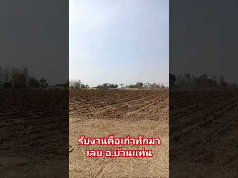 #djit30 #farming #คนบ้านเฮา #คนอีสาน #โดรนเกษตรบ้านแท่น