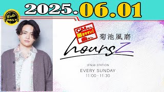 「CMなし」菊池風磨 hoursz 2025年06月01日