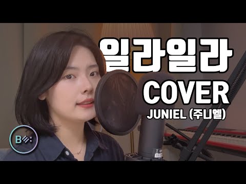 Illa Illa (일라일라) (주니엘(JUNIEL)) Band Cover - 비음 (BE:UM) (KOR SUB)