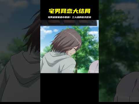 宅男男主網戀奔向對方竟然是三個小蘿莉！驚天大結局，太絕了！ #二次元 #动漫 #漫画 #番剧 #游戏