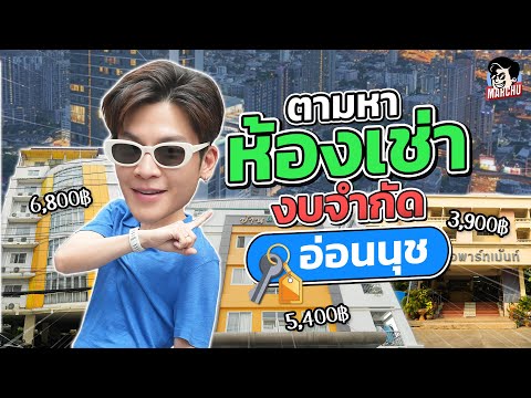 ตามล่าหาห้องเช่าตามงบจำกัด 3,000 บาท จะได้ห้องแบบไหนในย่านอ่อนนุช? | MARCHU EP.169