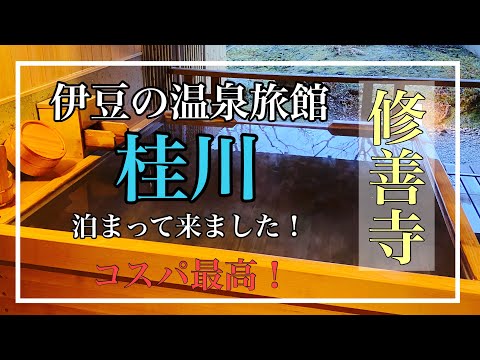 7種類の貸し切り風呂が無料で入れる。コスパ最高の宿。伊豆の修善寺でおすすめの温泉旅館【湯めぐりの宿　修善寺温泉　桂川】に泊まって来ました！