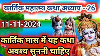 🔴🪔कार्तिक मास कथा - अध्याय 26|| Kartik Maas Ki Katha Day 26 || kartik mahatmya adhyay 26🪔