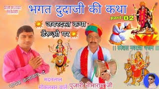 02 भगत दुदाजी शिषदान किस्सा !! बहुत ही मधुर आवाज में #Dudaji_katha गायक - मदनलाल एंड पार्टी मोकलसर