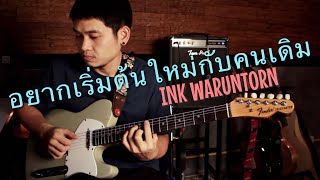 INK WARUNTORN - อยากเริ่มต้นใหม่กับคนเดิม (REPEAT) | Thong Jira