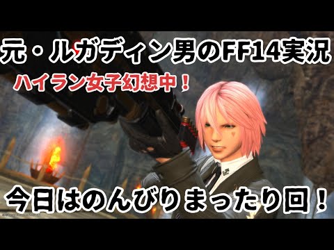 【元・ルガディン男のFF14実況】今日はのんびりまったり回！【Gaia】【黄金のレガシー】