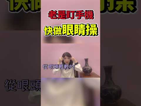 眼睛也有眼睛操！超簡單動作舒緩3C疲勞雙眼！#Shorts JudyVlog