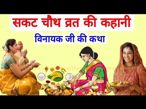 सकट चौथ व्रत की कहानी II Sakat chauth vrat Katha ll"Sankasti Chaturthi" Vart Katha । संकष्टी चतुर्थी