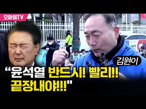 [특집 입체 생중계] 김원이 “윤석열 반드시! 빨리!! 끝장내야!!!"