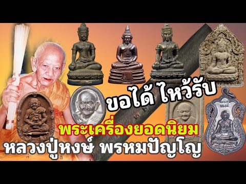 ขอได้ไหว้รับ พระเครื่องยอดนิยมหลวงปู่หงษ์ พรหมปัญโญ | ร้านแจ็ค เสมา พันธุ์ทิพย์บางกะปิ ชั้น 3