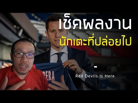 เช็คผลงานของนักเตะเก่าแมนยูที่พึ่งปล่อยไป
