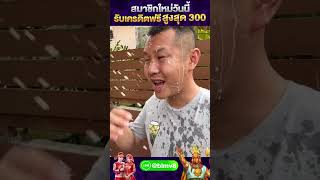 #เกมสล็อตค่ายpg #เครดิตฟรี #สล็อต #สมาชิกใหม่