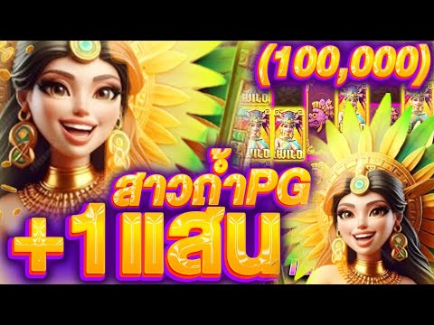 Treasures Of Aztec : สล็อตPG สาวถ้ำPG ( แจกสูตรโกง ) +100,000 บาท สล็อตเว็บตรง (SLOTPG) สล็อตออนไลน์