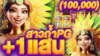 Treasures Of Aztec : สล็อตPG สาวถ้ำPG ( แจกสูตรโกง ) +100,000 บาท สล็อตเว็บตรง (SLOTPG) สล็อตออนไลน์