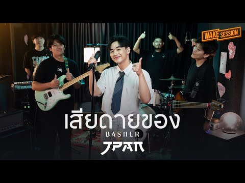 BASHER - เสียดายของ - JPAN【Wake Session】