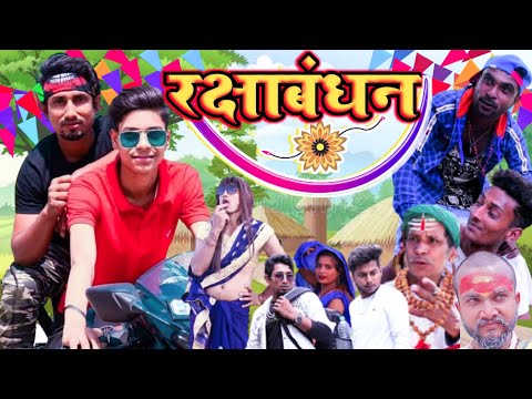 रक्षाबंधन 2022 | Raksha Bandhan 2022 | New Comedy Video || Mani Meraj Vines Mani Meraj Vines