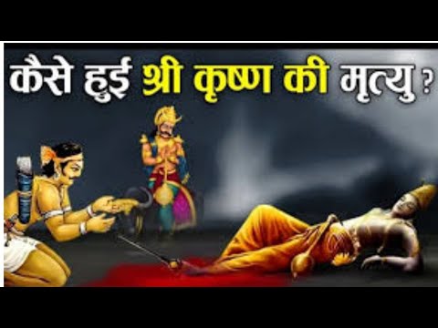 कैसे हुई कृष्ण की मृत्यु? #facts #shorts #shreekrishna #amazingfacts #ytshorts