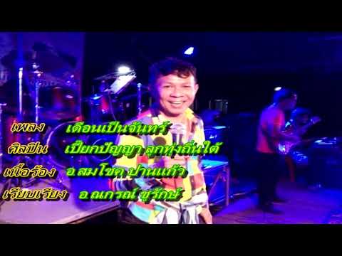 เดือนเป็นจันทร์  - เปี๊ยก ปัญญา สุวรรณทิพย์【 OFFICIAL AUDIO 】